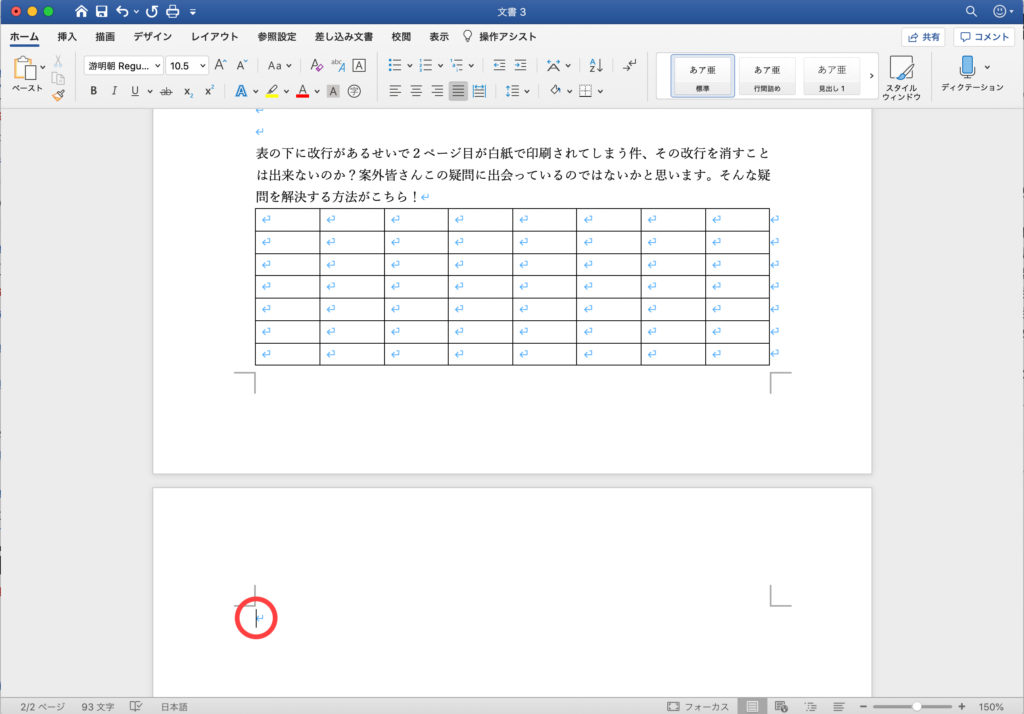 【Word講座】表の下の改行が消せなくて白紙の2ページ目が印刷されてしまう件【office365】